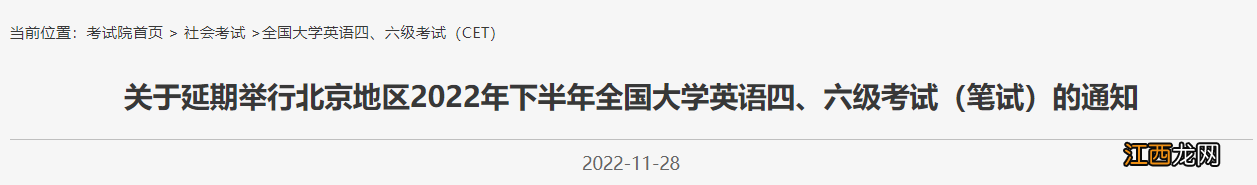 2022下半年北京四六级英语笔试考试延期通知发布