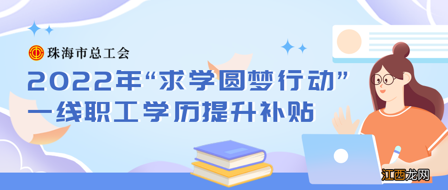 珠海2022年求学圆梦行动补贴最新消息 珠海创业补贴2021