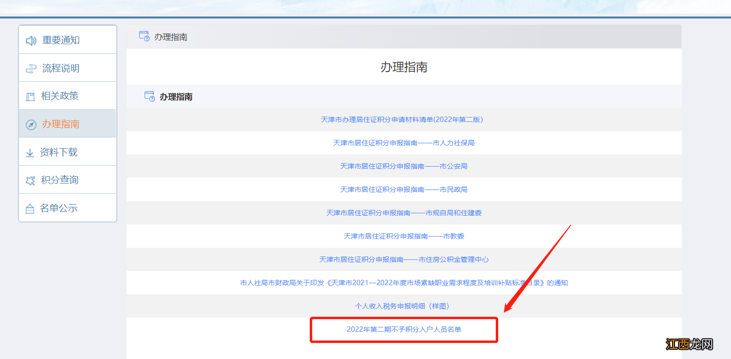 入口+流程 2022天津第二期积分落户不予落户名单查询