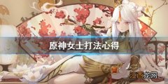 原神女士怎么打教程 原神女士怎么打