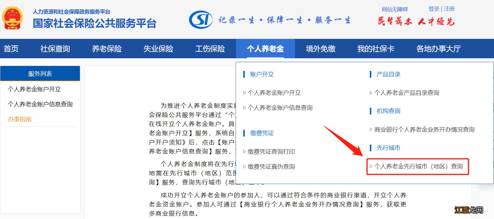 入口+流程 国家社会保险公共服务平台个人养老金办理指南