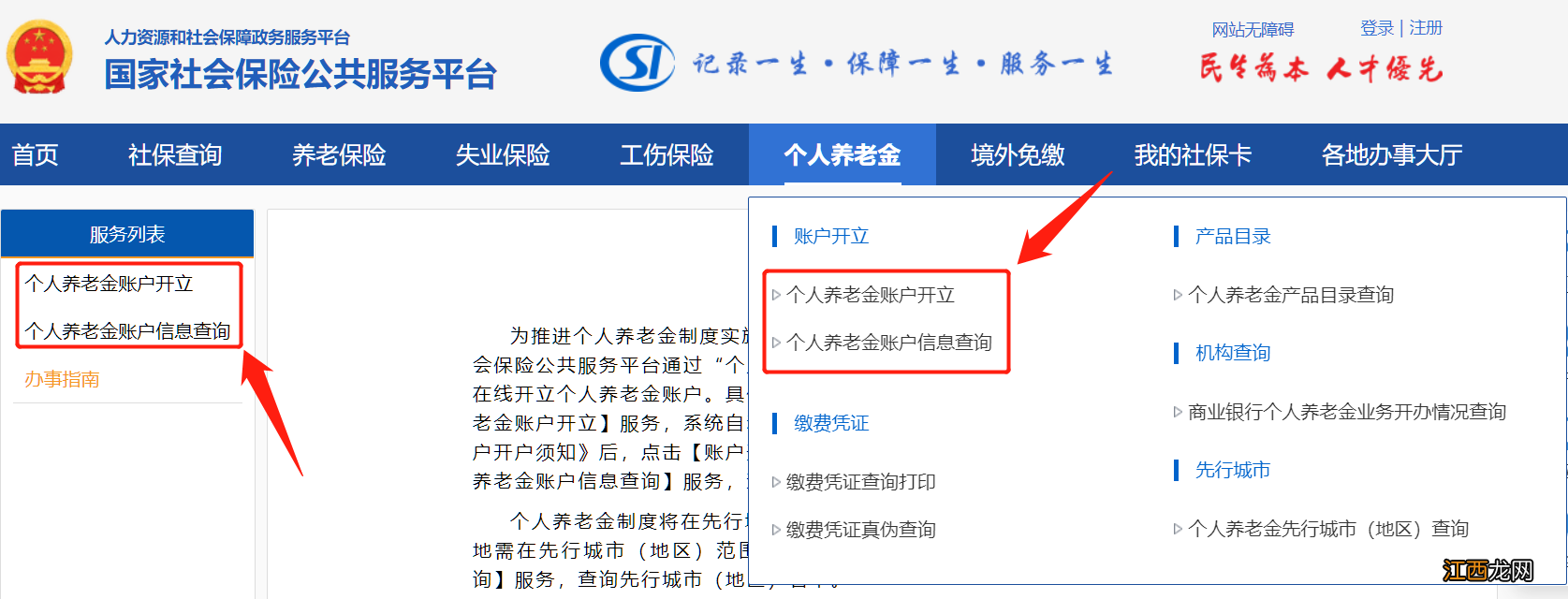 入口+流程 国家社会保险公共服务平台个人养老金办理指南