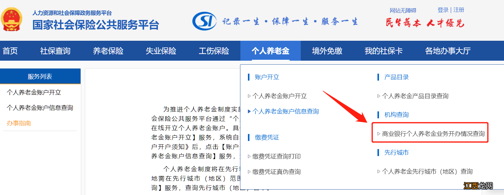 入口+流程 国家社会保险公共服务平台个人养老金办理指南