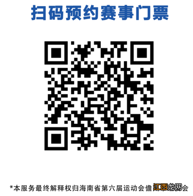 海南省运动会几年一次 海南省第六届运动会门票免费吗