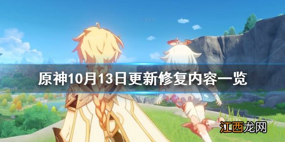 原神10月13日更新 原神10月13日修复了什么