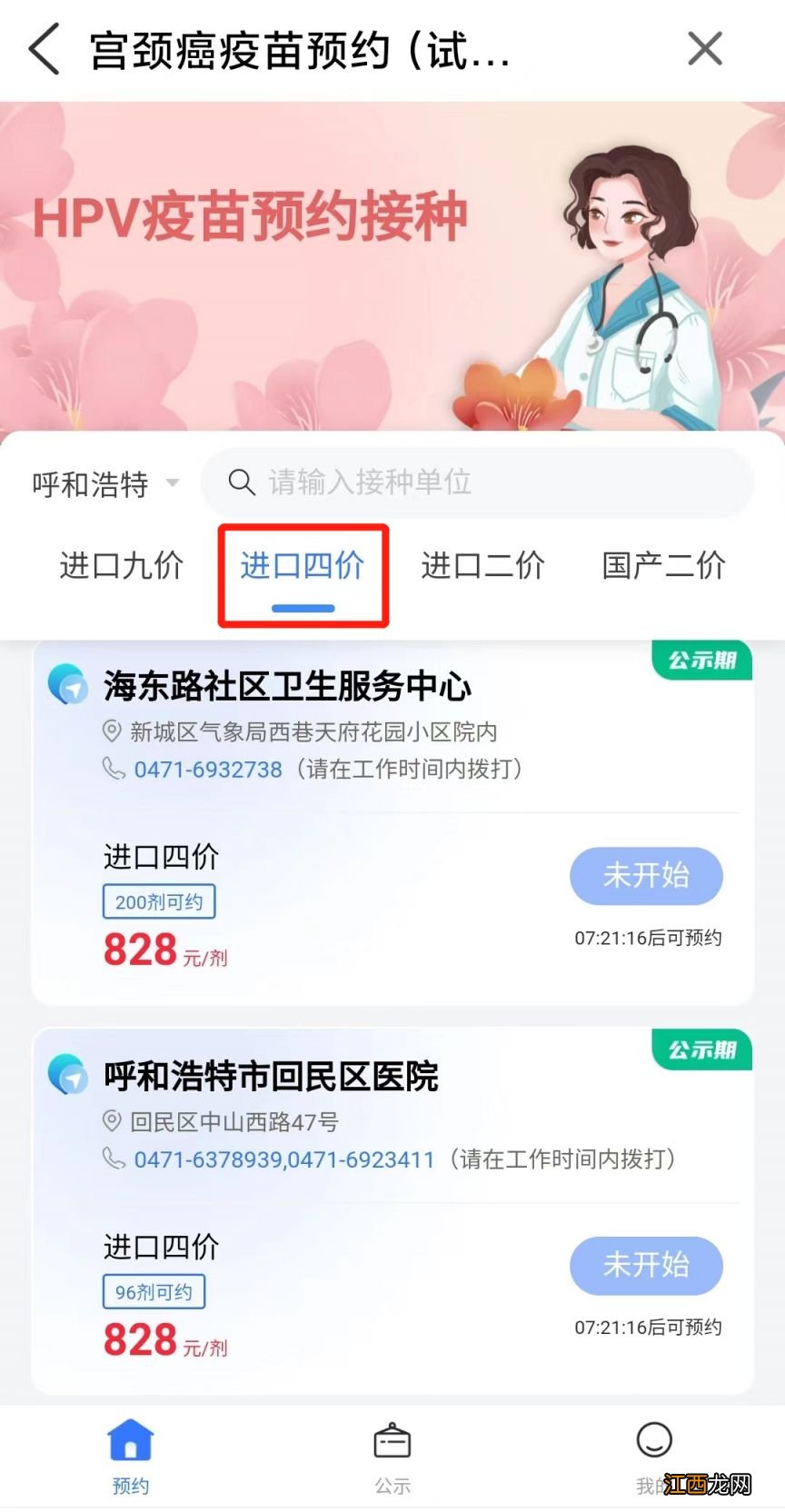 呼和浩特4价宫颈癌疫苗预约官网 呼和浩特4价宫颈癌疫苗预约官网