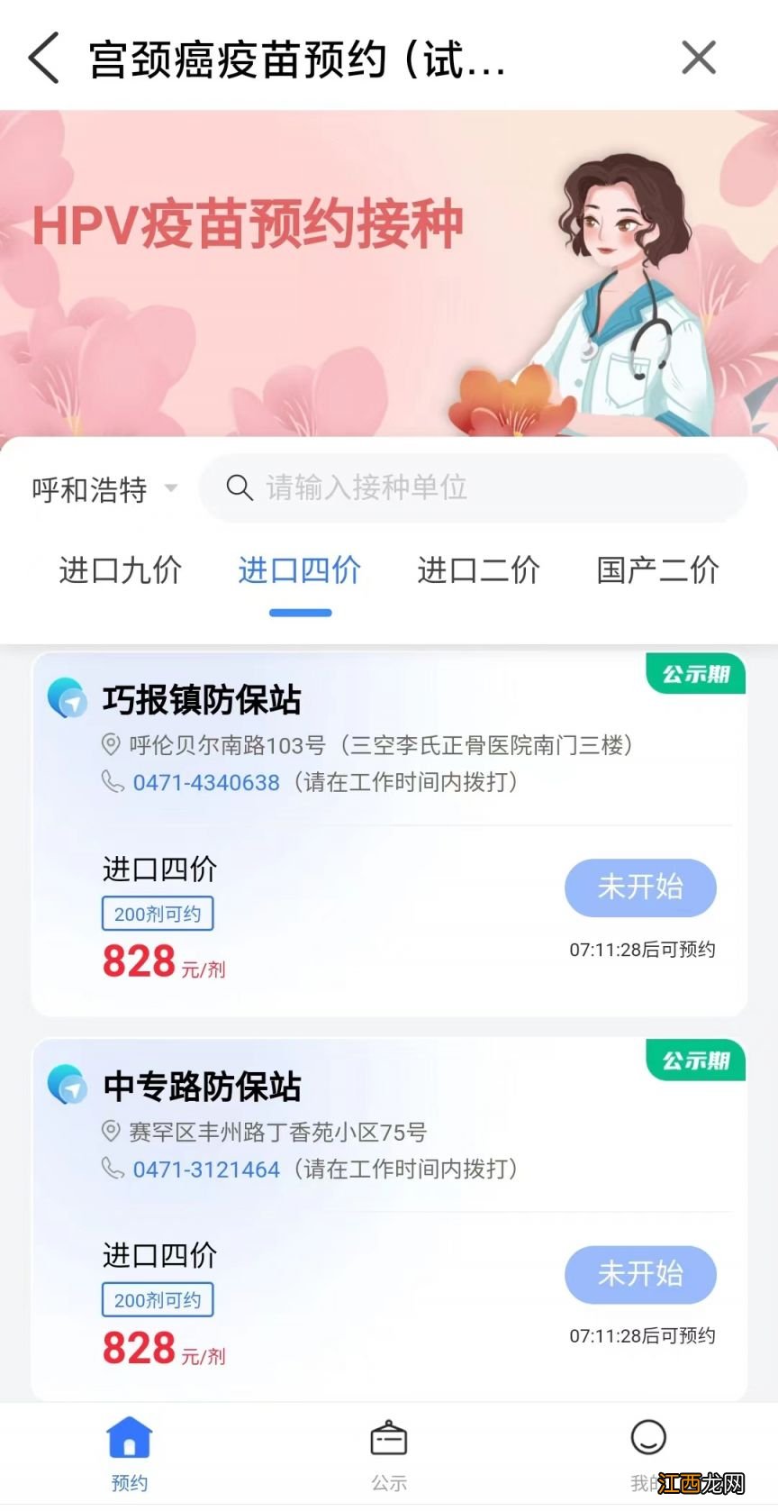 呼和浩特4价宫颈癌疫苗预约 呼和浩特四价HPV疫苗怎么预约