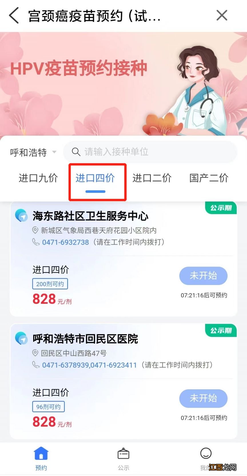 呼和浩特4价宫颈癌疫苗预约 呼和浩特四价HPV疫苗怎么预约