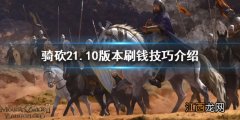 骑马与砍杀21.10版本怎么刷钱 骑马与砍杀21.61赚钱