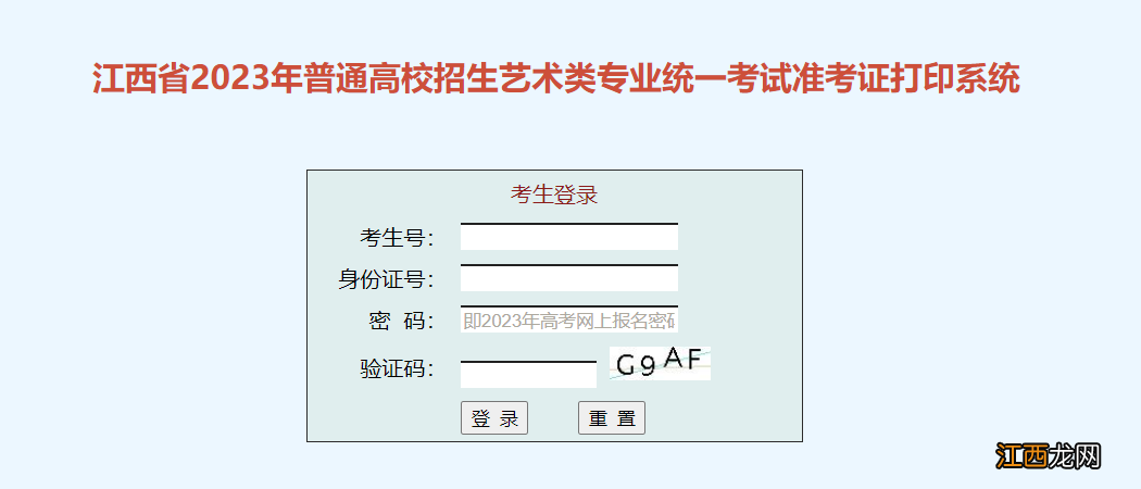 江西省2023年艺术统考准考证打印系统入口