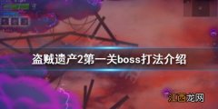 盗贼遗产2第一关boss怎么打 盗贼遗产2攻略