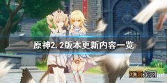 原神2.2版本更新时间 原神2.2版本更新什么