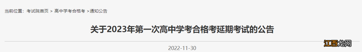 2023北京第一次高中学考合格考延期考试公告发布