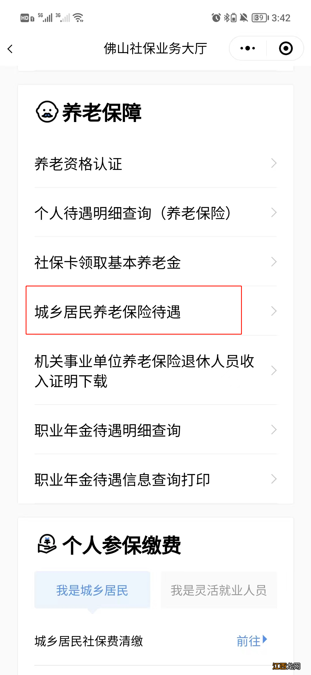 佛山城乡居民养老保险待遇网上申领流程