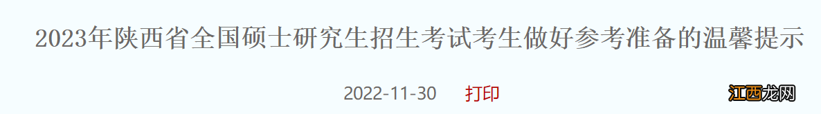 2021陕西考研复试时间 2023陕西研究生考试会不会推迟