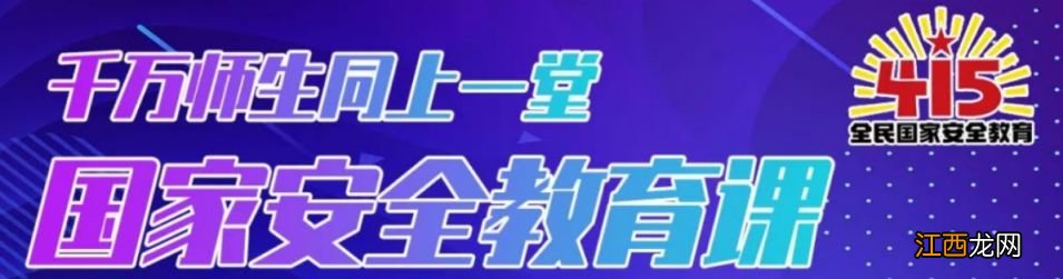 2023国家安全教育公开课观看时间及入口