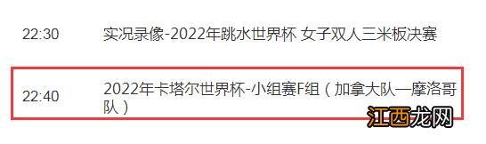 世界杯加拿大vs摩洛哥今天几点直播比赛时间 CCTV5+视频直播摩洛哥对加拿大