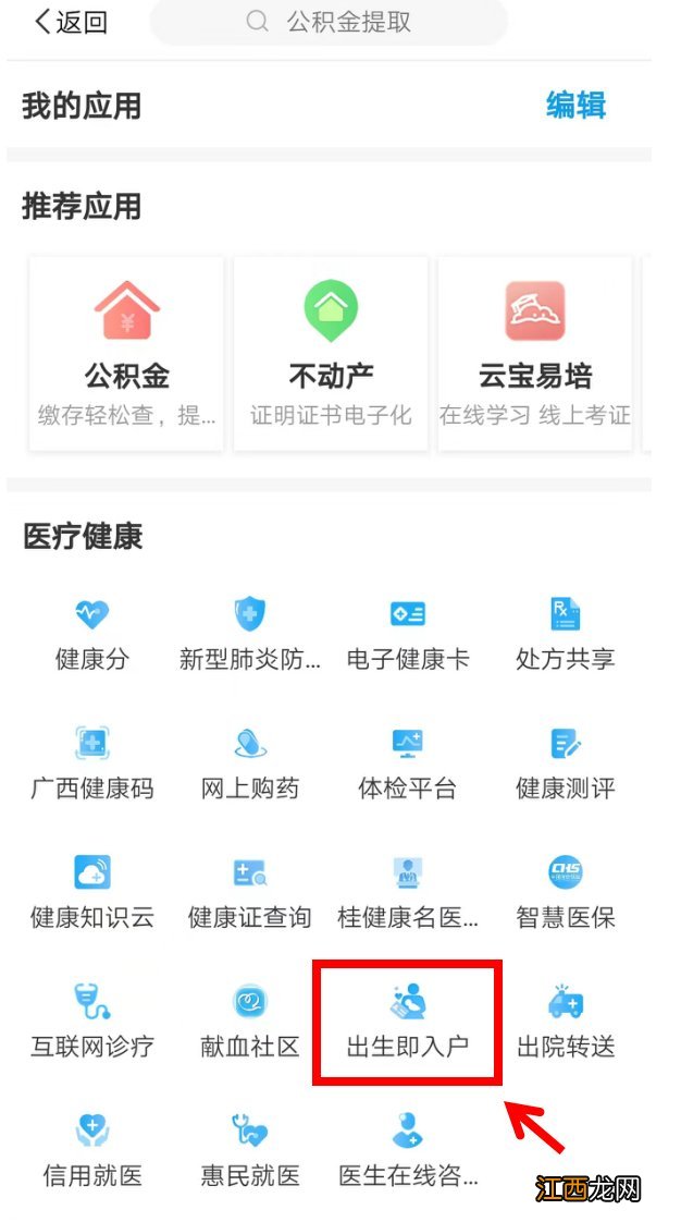 爱南宁app的出生即入户怎么办理