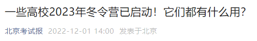 2020北京大学夏令营 2023北京高校冬令营指南