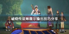 破晓传说魔法师琳薇尔怎么输出 破晓传说魔法师琳薇尔怎么输出最高