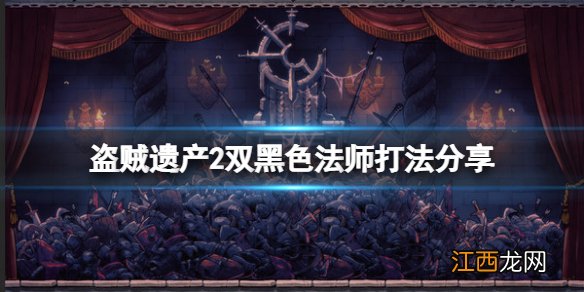 盗贼遗产2双黑色法师怎么打 盗贼遗产2双黑色法师怎么打出来