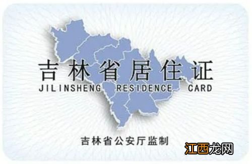 吉林省电子居住证申领指南 吉林省电子居住证申领指南最新