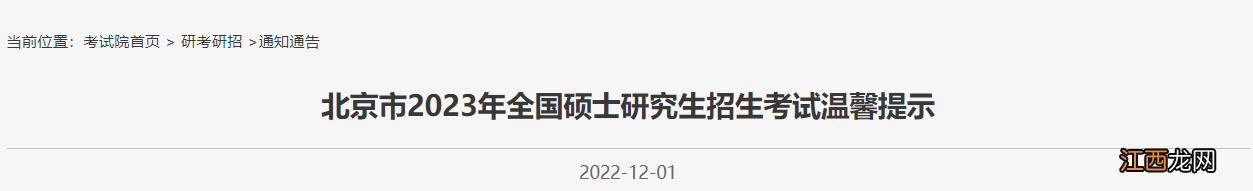 附时间 2023北京全国硕士研究生招生考试温馨提示公布