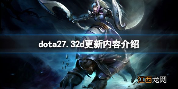 dota27.32d补丁更新了什么-dota27.32d更新内容介绍