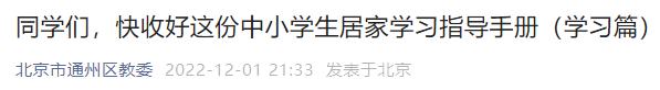 附教育云平台入口 北京通州区中小学生居家学习指导手册