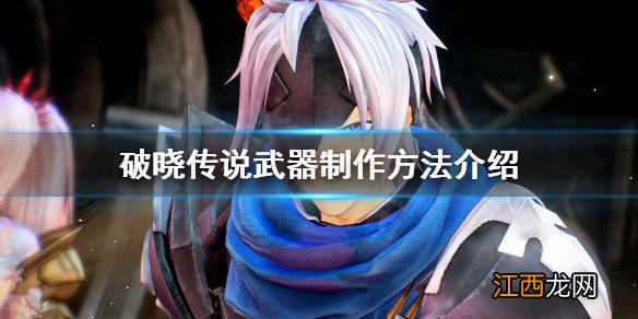 破晓传说武器制作材料 破晓传说武器怎么制作