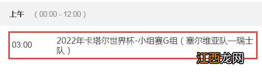 直播:瑞士vs西班牙几点结束 世界杯塞尔维亚vs瑞士几点直播时间