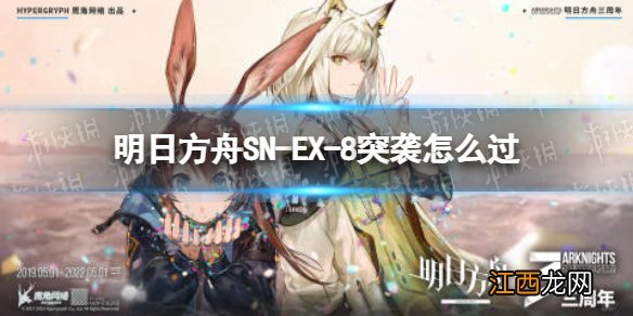 明日方舟 wr ex 8 突袭 明日方舟SN-EX-8突袭怎么过