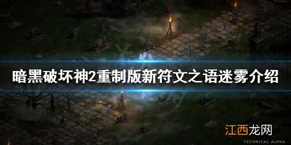 暗黑2 迷雾 暗黑破坏神2重制版迷雾是什么