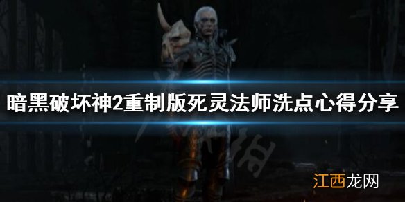 暗黑破坏神2魔电洗点 暗黑破坏神2重制版洗点后铁魔消失