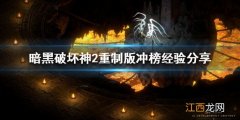 暗黑破坏神2重制版天梯如何冲榜 暗黑破坏神2单机怎么改爆率