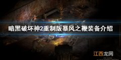 暗黑破坏神2重制版聚气传送杖 暗黑破坏神2重制版暴风之鞭好用吗