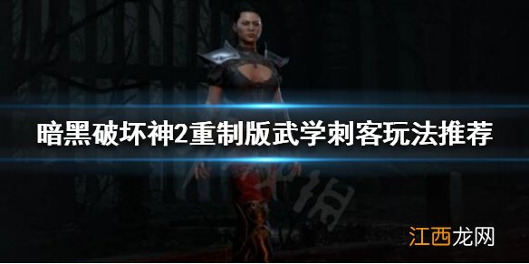 暗黑2重制版武学刺客最强 暗黑破坏神2重制版武学刺客怎么玩