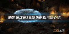 暗黑破坏神2重制版电珠是什么 暗黑破坏神2 电珠