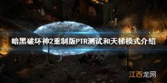 暗黑破坏神2重制版PTR测试是什么