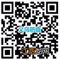 报备+咨询电话 义乌籍大学生返乡要注意哪些防疫事项？