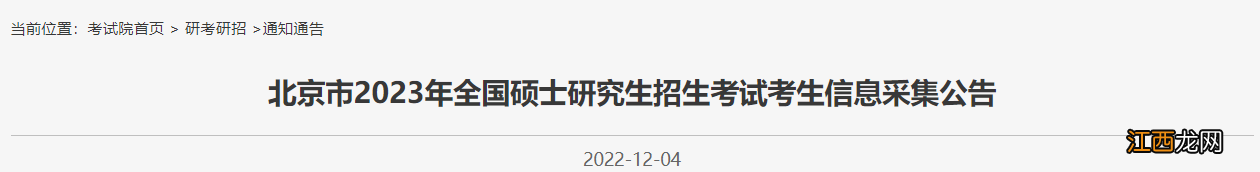 时间+入口 2023北京研究生考试考生信息采集公告发布