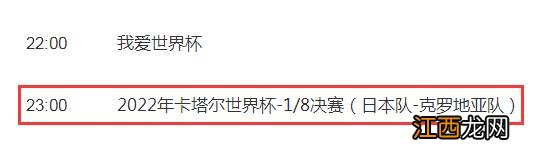 世界杯日本vs克罗地亚今晚几点直播时间 CCTV5视频直播克罗地亚对日本比赛