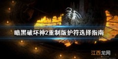 暗黑破坏神2重制版护符怎么选 暗黑破坏神2重制版护符怎么选