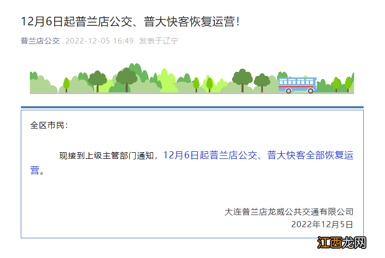 普兰店公交车多久一趟 12月6日起普兰店公交恢复运营