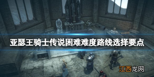 亚瑟王骑士传说路线怎么选择不了 亚瑟王骑士传说路线怎么选择