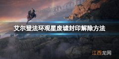 艾尔登法环观星废墟怎么进去