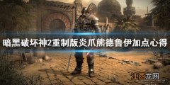 暗黑破坏神2重制版炎爪熊德鲁伊怎么加点 暗黑破坏神2重制版