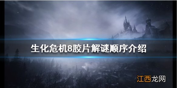 生化危机8胶片解谜怎么玩的 生化危机8胶片解谜怎么玩