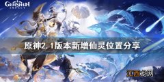 原神新地图仙灵任务 原神2.1版本新增仙灵在哪