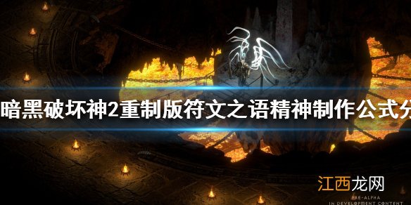 暗黑破坏神2重制版 符文之语 眼光 暗黑2重制版符文之语精神好用吗